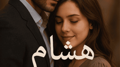 رواية هشام وامينة (كاملة) طعنت في شرفي من الفصل الأول للأخير بقلم فاطمة أحمد