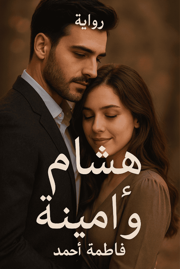 رواية هشام وامينة (كاملة) طعنت في شرفي من الفصل الأول للأخير بقلم فاطمة أحمد