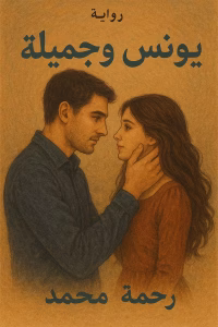 رواية يونس وجميلة - اغتصاب رحم عذراء (كاملة) بقلم رحمة محمد