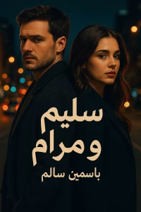 رواية سليم ومرام - خدعة حب (كاملة) من الفصل الأول للأخير بقلم ياسمين سالم