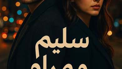 رواية سليم ومرام - خدعة حب (كاملة) من الفصل الأول للأخير بقلم ياسمين سالم