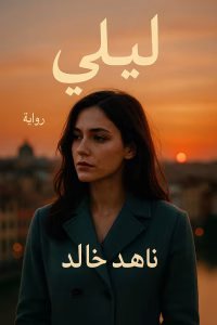 رواية معتز الجيار وليلى (كاملة) من الفصل الأول للأخير بقلم ناهد خالد