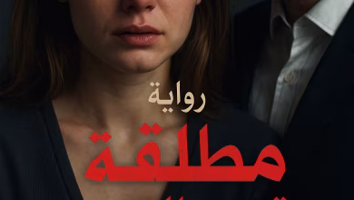 رواية مطلقة تحت التهديد (كاملة) من الفصل الأول للأخير بقلم حبيبة