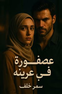 رواية عاصم وروح وعلا - عصفورة في عرينة (كاملة) بقلم سمر خلف