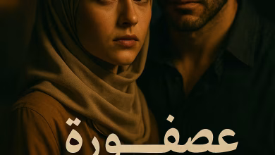 رواية عاصم وروح وعلا - عصفورة في عرينة (كاملة) بقلم سمر خلف