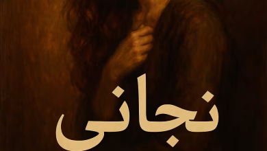 رواية نجاتي (كاملة) من الفصل الأول للأخير بقلم فاتن جمال