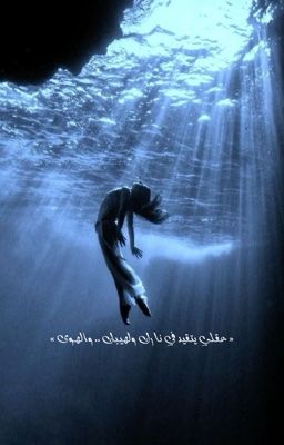 رواية عقلي يتقيد بنارك ولهيبك والهوى (كاملة) بقلم جزلاً - روايات سعودية كاملة بدون فواصل