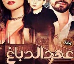رواية عهد الدباغ (كاملة) من الفصل الأول للأخير بقلم سعاد محمد سلامة