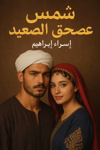 رواية شمس صقر الصعيد (كاملة) من الفصل الأول للأخير بقلم إسراء ابراهيم