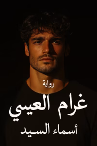 رواية غرام العيسى (كاملة) من الفصل الأول للأخير بقلم أسماء السيد