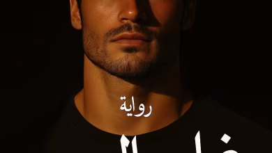 رواية غرام العيسى (كاملة) من الفصل الأول للأخير بقلم أسماء السيد