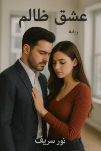 رواية عشق ظالم (كاملة) من الفصل الأول للأخير بقلم نور شريف