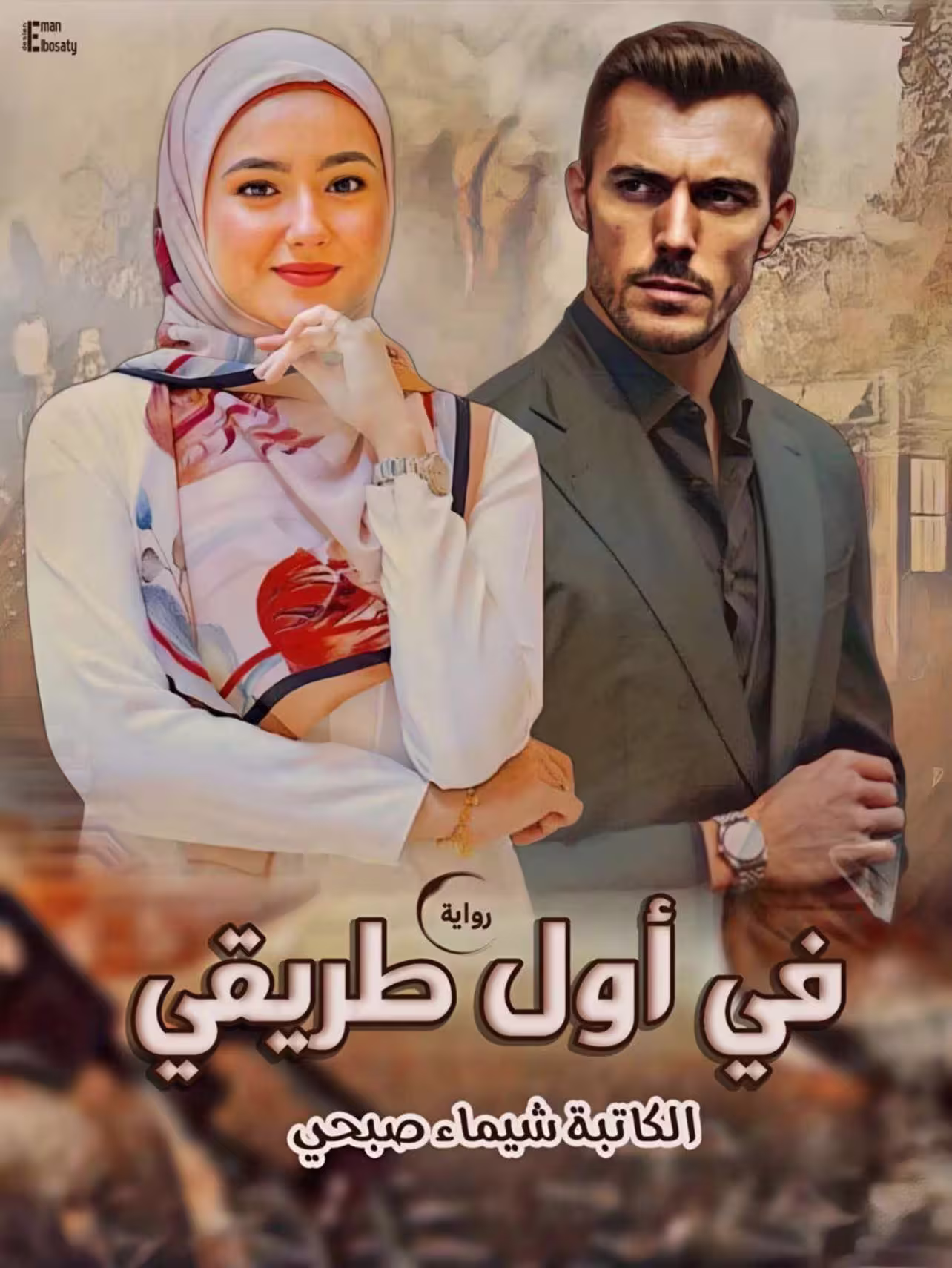 رواية في أول طريقي (كاملة) من الفصل الأول للأخير بقلم شيماء صبحي