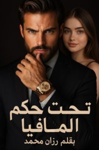 رواية تحت حكم المافيا (كاملة) من الفصل الأول بقلم رزان محمد