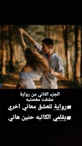 رواية للعشق معاني اخرى (كاملة) من الفصل الأول للأخير بقلم حنين هاني
