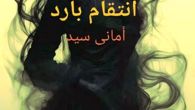 رواية انتقام بارد (كاملة) من الفصل الأول للأخير بقلم أماني سيد
