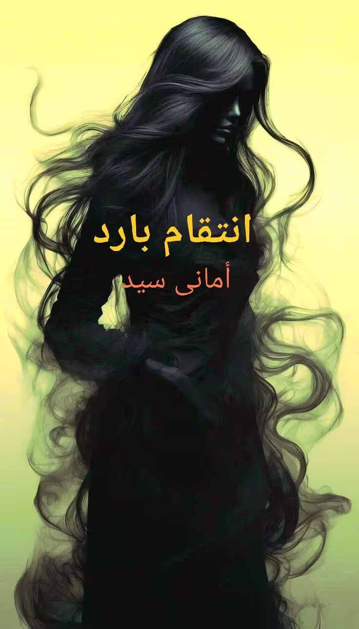 رواية انتقام بارد (كاملة) من الفصل الأول للأخير بقلم أماني سيد