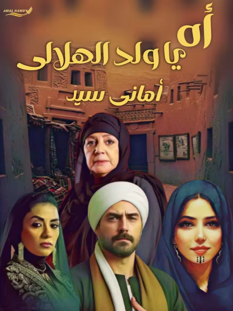 رواية اه يا ولد الهلالي (كاملة) من الفصل الأول للأخير بقلم أماني سيد