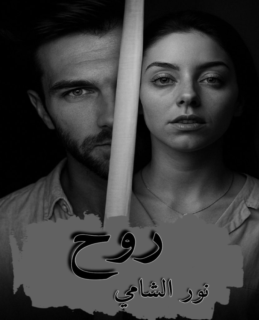 رواية روح (كاملة) من الفصل الأول للأخير بقلم نور الشامي