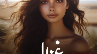 رواية غزال (كاملة) من الفصل الأول للأخير بقلم ايلا