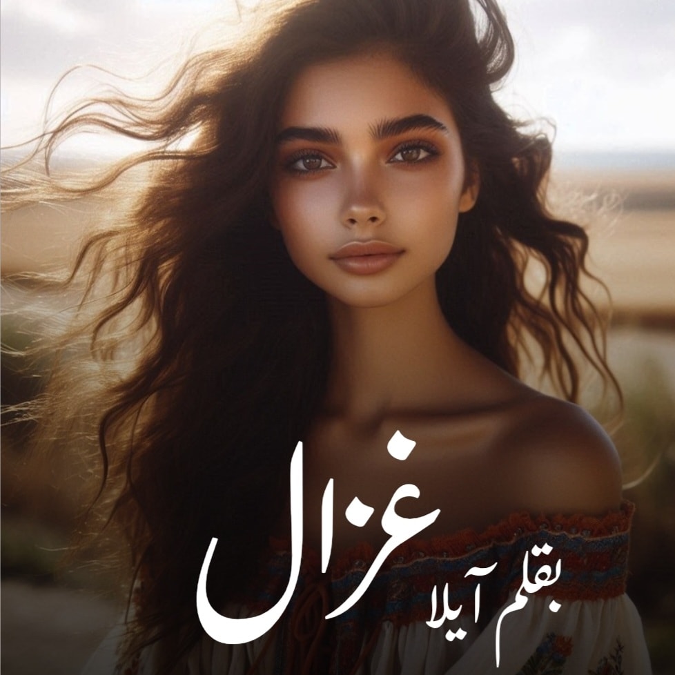 رواية غزال (كاملة) من الفصل الأول للأخير بقلم ايلا