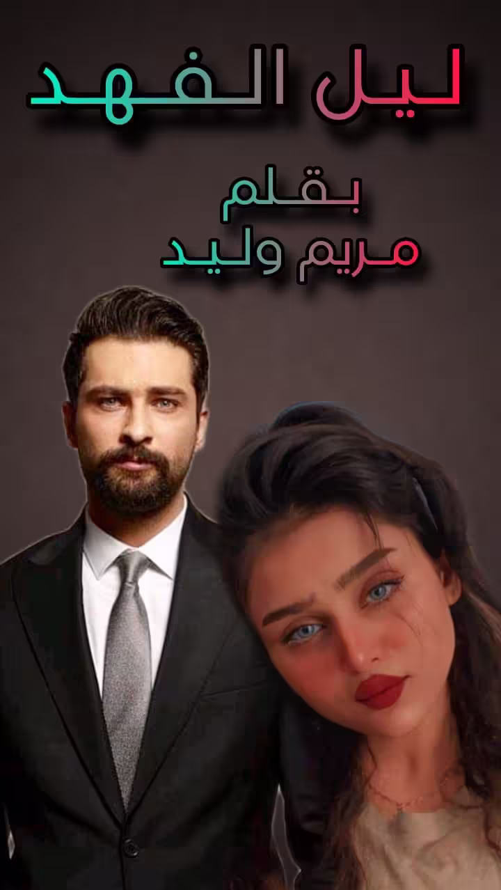 رواية ليل الفهد (كاملة) من الفصل الأول للأخير بقلم مريم وليد