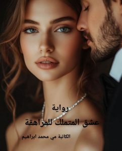 رواية عشق المتملك للمراهقة (كاملة) من الفصل الأول للأخير بقلم مي محمد ابراهيم