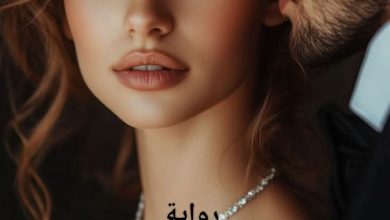رواية عشق المتملك للمراهقة (كاملة) من الفصل الأول للأخير بقلم مي محمد ابراهيم