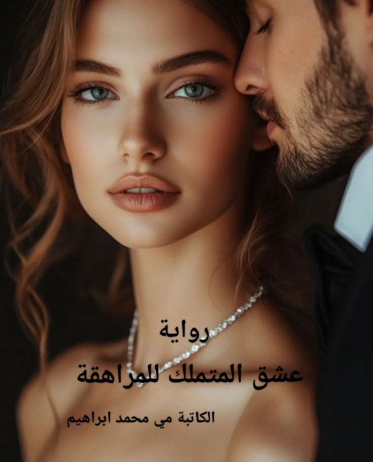 رواية عشق المتملك للمراهقة (كاملة) من الفصل الأول للأخير بقلم مي محمد ابراهيم