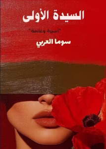 رواية السيدة الأولى (كاملة) من الفصل الأول للأخير بقلم سوما العربي