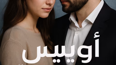 رواية أويس وبسمة (كاملة) من الفصل الأول للأخير بقلم حبيبة المصري