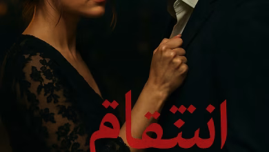 رواية انتقام العشاق (كاملة) من الفصل الأول للأخير بقلم نجلاء عبدالظاهر