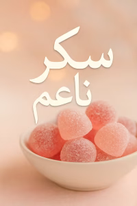 رواية سكر ناعم - يامن وسكر (كاملة) من الفصل الأول للأخير بقلم زهرة الربيع
