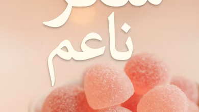 رواية سكر ناعم - يامن وسكر (كاملة) من الفصل الأول للأخير بقلم زهرة الربيع