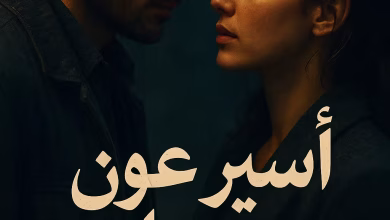 رواية اسير عيوني (كاملة) من الفصل الأول للأخير بقلم آية عيد
