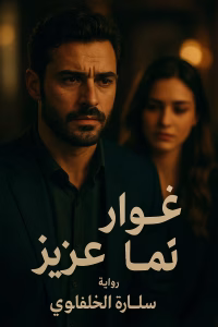 رواية أغوار عزيز - عزيز ونديم (كاملة) من الفصل الأول للأخير بقلم سارة الحلفاوي