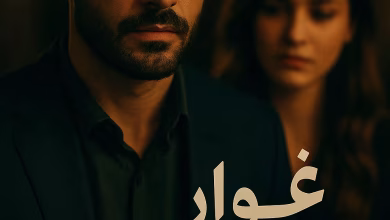 رواية أغوار عزيز - عزيز ونديم (كاملة) من الفصل الأول للأخير بقلم سارة الحلفاوي