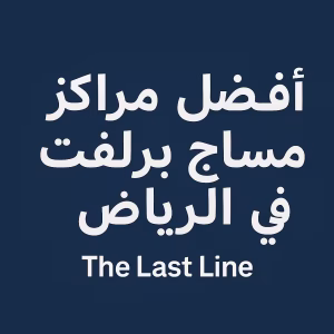 أفضل 3 أماكن مساج بادي تو بادي برايفت في الرياض 2025 (مع الأسعار وتجربتي الشخصية)