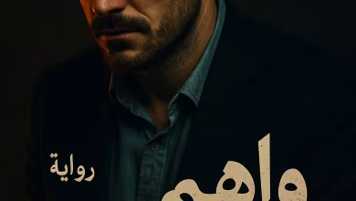 رواية واهم خاسر (كاملة) من الفصل الأول للأخير بقلم هاجر نور الدين