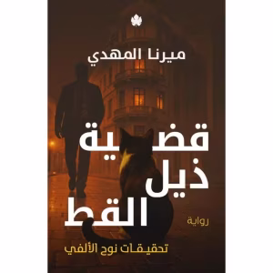 رواية قضية ذيل القط – تحقيقات نوح الألفي 4 للكاتبة ميرنا المهدي (رابط الشراء)