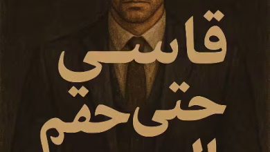 رواية سليم العزايزي وجميلة - قاسي حتى الجحيم (كاملة) من الفصل الأول للأخير بقلم دعاء حبيب