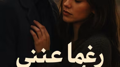 رواية رغما عني أحبك (كاملة) من الفصل الأول للأخير بقلم يمنى محمد