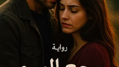 رواية جلال وليلة - وجع الهوي (كامله) من الفصل الأول للأخير بقلم ايمي نور