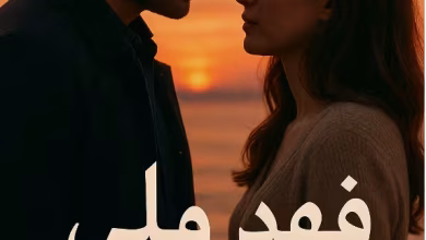 رواية فهد وليلى هي من سرقت قلبي (كاملة) من الفصل الأول للأخير هالة محمد