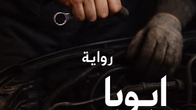 رواية ابويا ميكانيكي (كاملة) من الفصل الأول للأخير روايات The Last Line