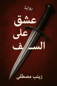 رواية سيف وزهرة - عشق على حد السيف (كاملة) من الفصل الأول للأخير بقلم زينب مصطفى