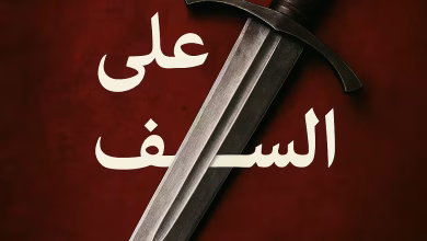 رواية سيف وزهرة - عشق على حد السيف (كاملة) من الفصل الأول للأخير بقلم زينب مصطفى