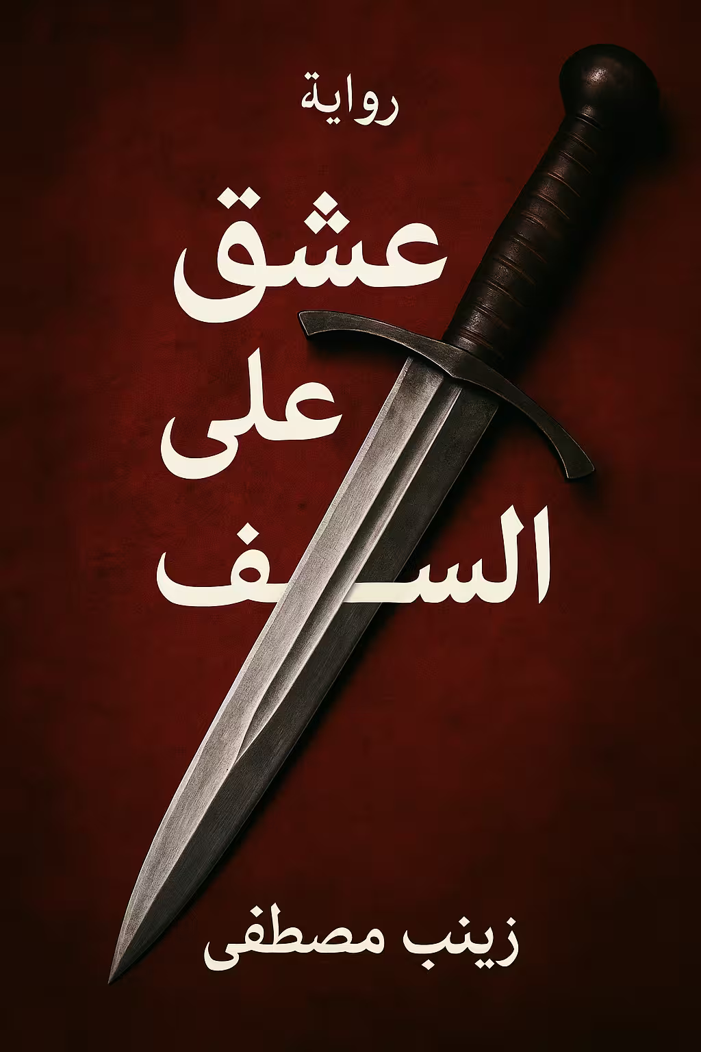 رواية سيف وزهرة - عشق على حد السيف (كاملة) من الفصل الأول للأخير بقلم زينب مصطفى