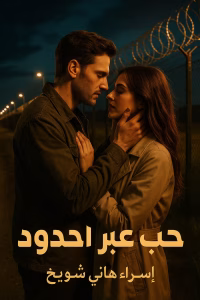 رواية حب عبر الحدود (كاملة) من الفصل الأول للأخير بقلم اسراء هاني شويخ
