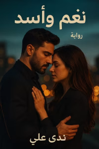 رواية نغم واسد - عندما يعشق الأسد (كاملة) بقلم ندى علي